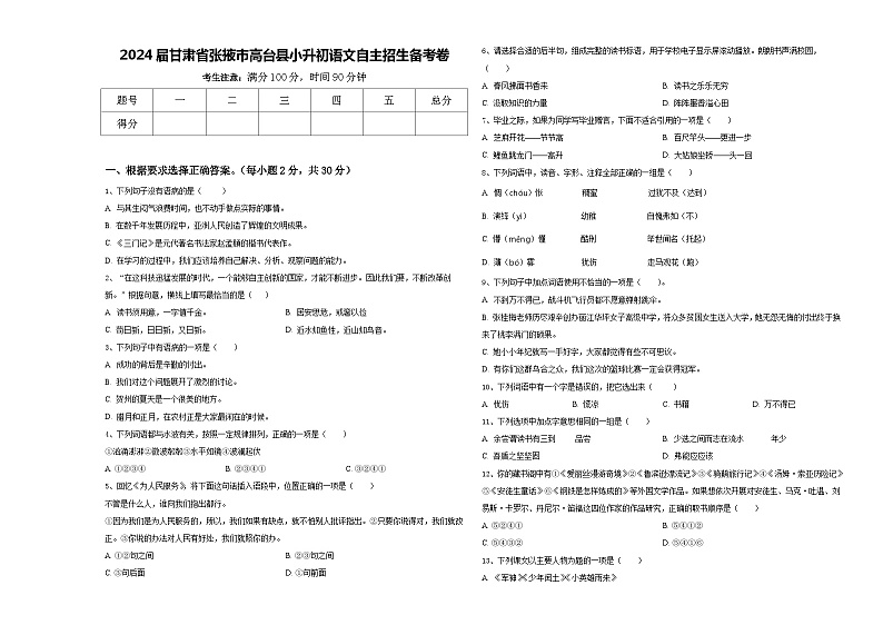 2024届甘肃省张掖市高台县小升初语文自主招生备考卷含答案第1页
