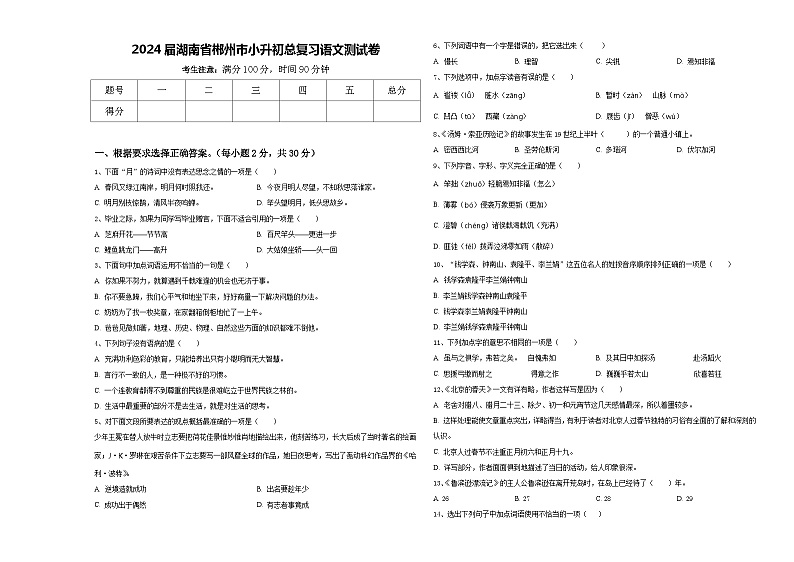 2024届湖南省郴州市小升初总复习语文测试卷含答案01