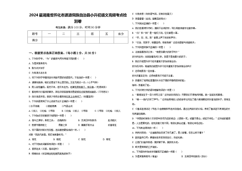 2024届湖南省怀化市通道侗族自治县小升初语文高频考点检测卷含答案01