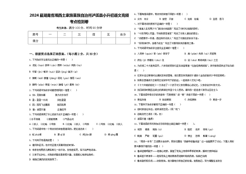 2024届湖南省湘西土家族苗族自治州泸溪县小升初语文高频考点检测卷含答案第1页