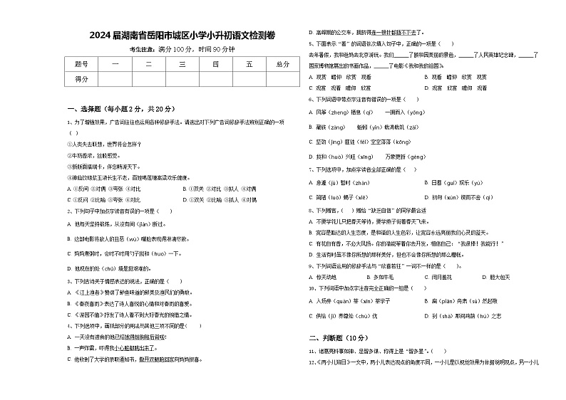 2024届湖南省岳阳市城区小学小升初语文检测卷含答案01