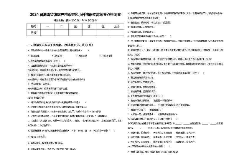 2024届湖南省张家界市永定区小升初语文高频考点检测卷含答案第1页