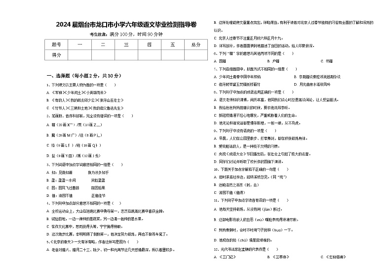 2024届烟台市龙口市小学六年级语文毕业检测指导卷含答案第1页