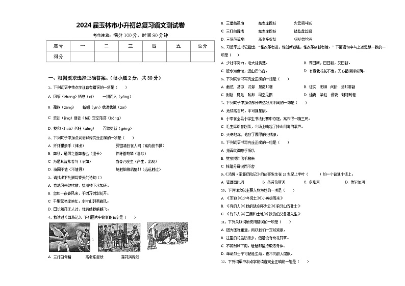 2024届玉林市小升初总复习语文测试卷含答案01
