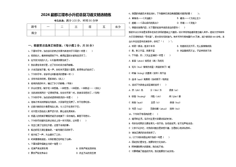 2024届都江堰市小升初总复习语文精选精练含答案第1页