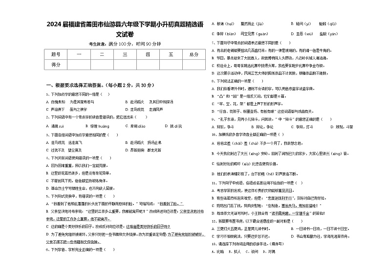 2024届福建省莆田市仙游县六年级下学期小升初真题精选语文试卷含答案第1页