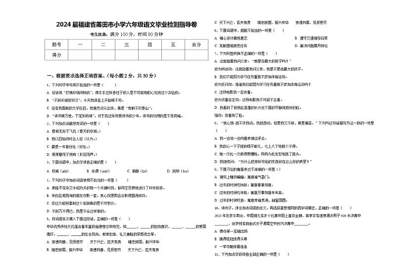2024届福建省莆田市小学六年级语文毕业检测指导卷含答案01