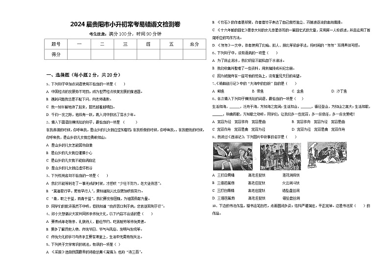 2024届贵阳市小升初常考易错语文检测卷含答案01