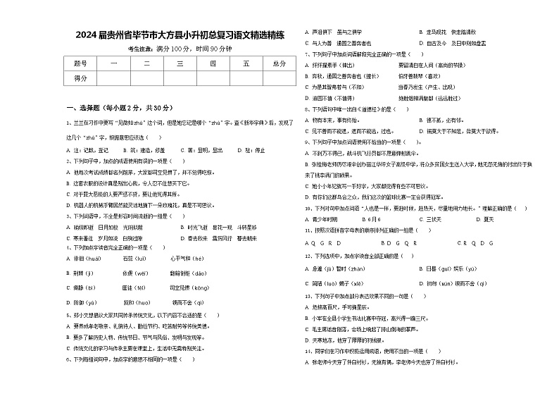 2024届贵州省毕节市大方县小升初总复习语文精选精练含答案第1页