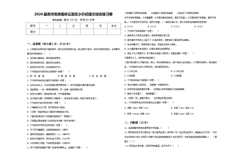 2024届贵州省贵阳市云岩区小升初语文综合练习卷含答案第1页