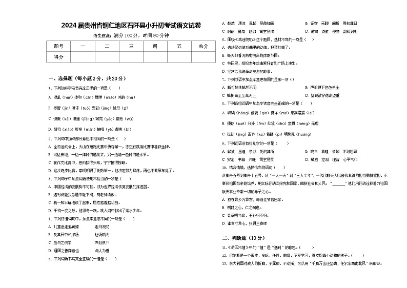 2024届贵州省铜仁地区石阡县小升初考试语文试卷含答案第1页