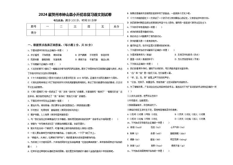 2024届贺州市钟山县小升初总复习语文测试卷含答案01