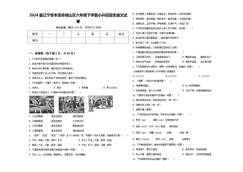 2024届辽宁省本溪市明山区六年级下学期小升初招生语文试卷含答案01
