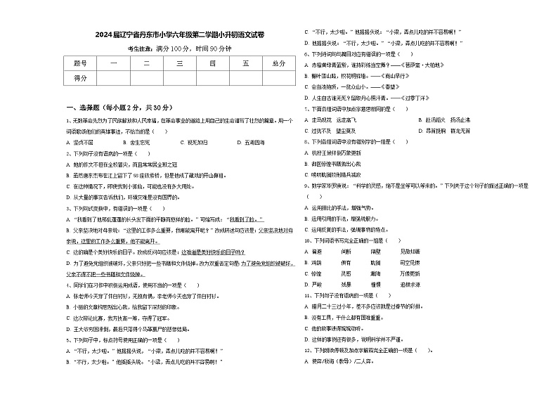 2024届辽宁省丹东市小学六年级第二学期小升初语文试卷含答案01