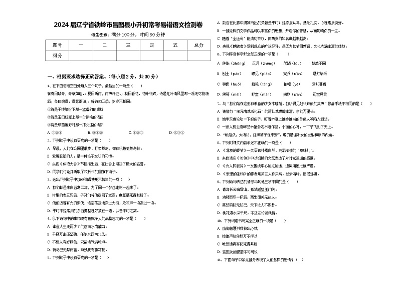2024届辽宁省铁岭市昌图县小升初常考易错语文检测卷含答案第1页