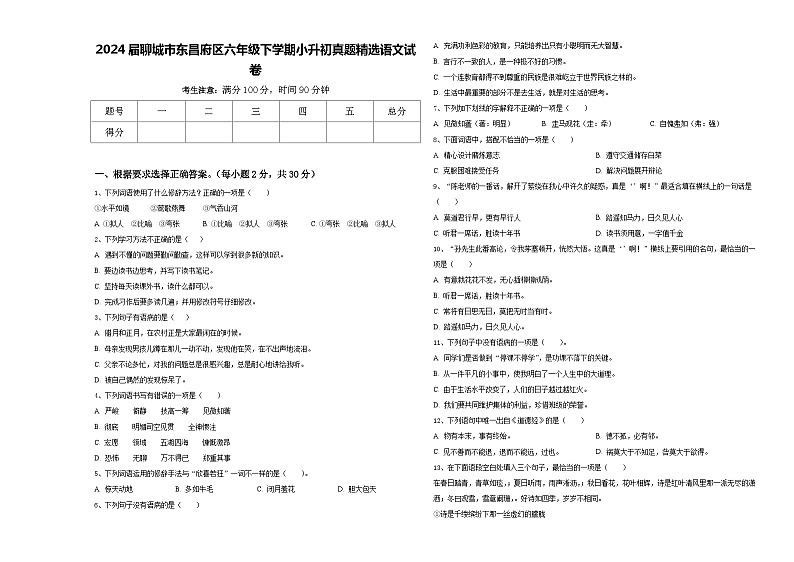 2024届聊城市东昌府区六年级下学期小升初真题精选语文试卷含答案01