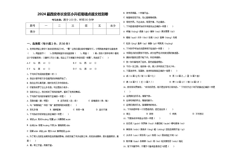 2024届西安市长安区小升初易错点语文检测卷含答案01