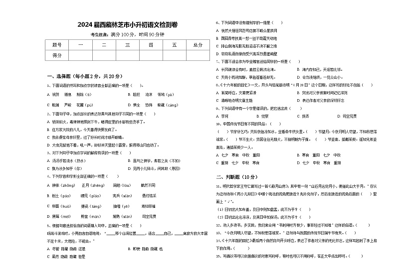 2024届西藏林芝市小升初语文检测卷含答案01
