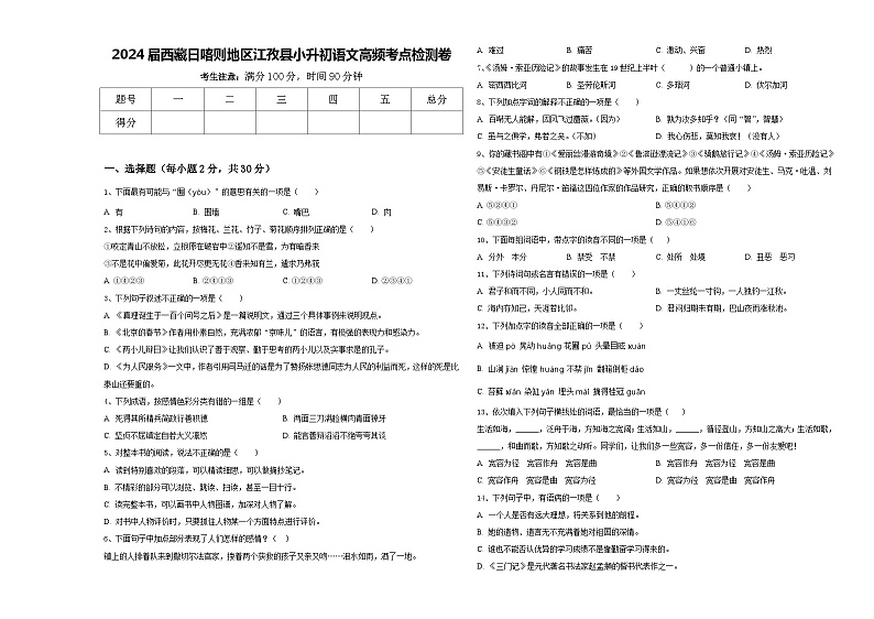 2024届西藏日喀则地区江孜县小升初语文高频考点检测卷含答案01
