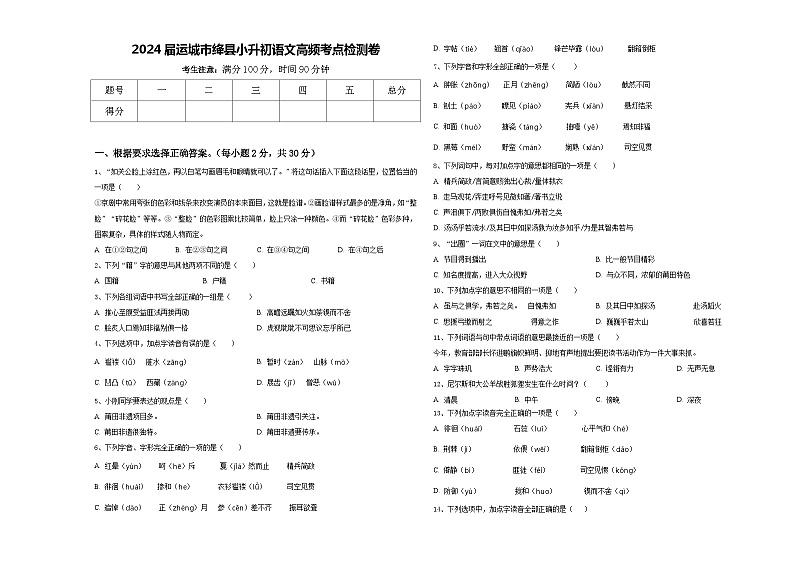 2024届运城市绛县小升初语文高频考点检测卷含答案01
