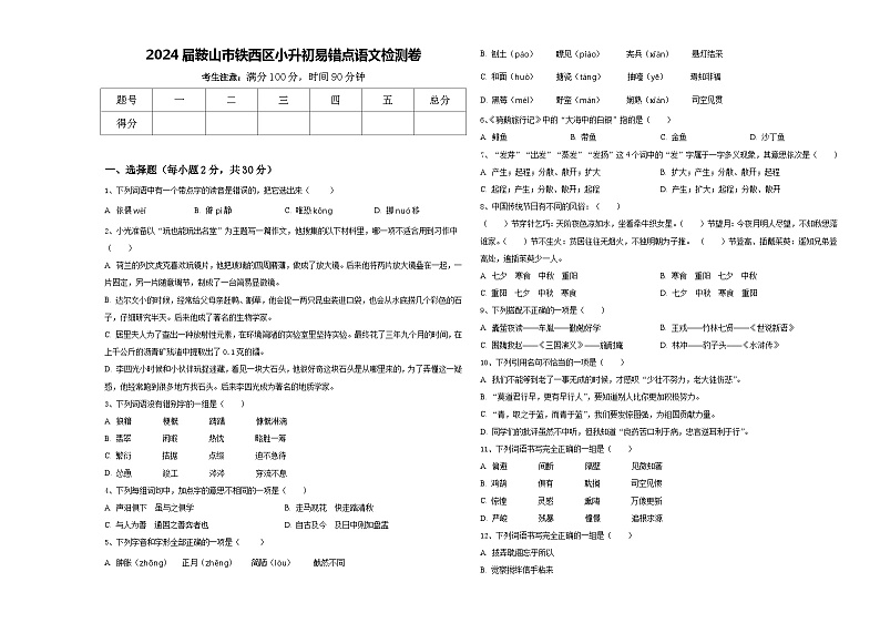 2024届鞍山市铁西区小升初易错点语文检测卷含答案第1页