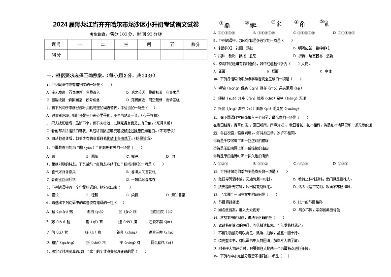 2024届黑龙江省齐齐哈尔市龙沙区小升初考试语文试卷含答案01