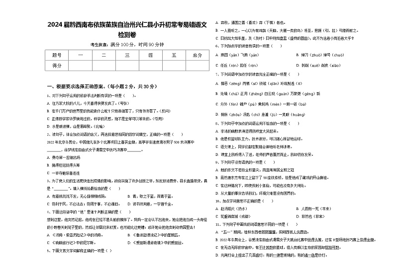 2024届黔西南布依族苗族自治州兴仁县小升初常考易错语文检测卷含答案01