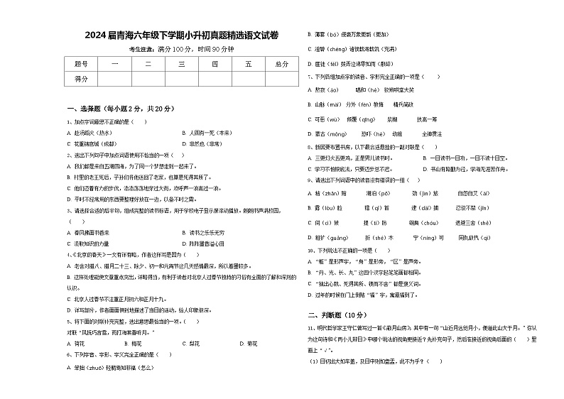 2024届青海六年级下学期小升初真题精选语文试卷含答案01
