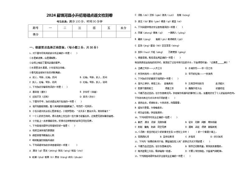 2024届饶河县小升初易错点语文检测卷含答案01