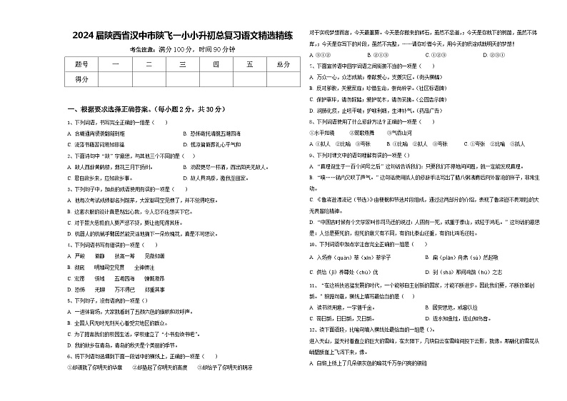 2024届陕西省汉中市陕飞一小小升初总复习语文精选精练含答案01