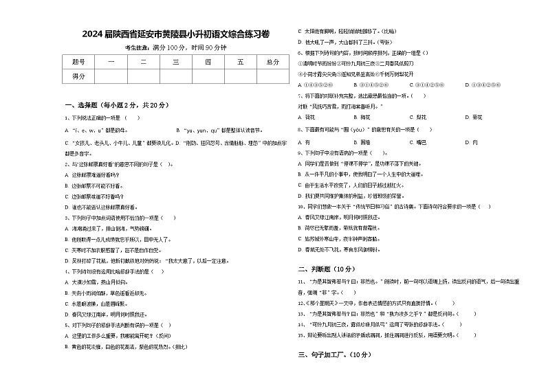 2024届陕西省延安市黄陵县小升初语文综合练习卷含答案01
