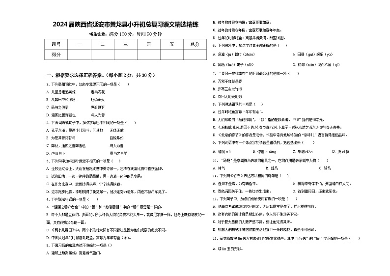 2024届陕西省延安市黄龙县小升初总复习语文精选精练含答案01