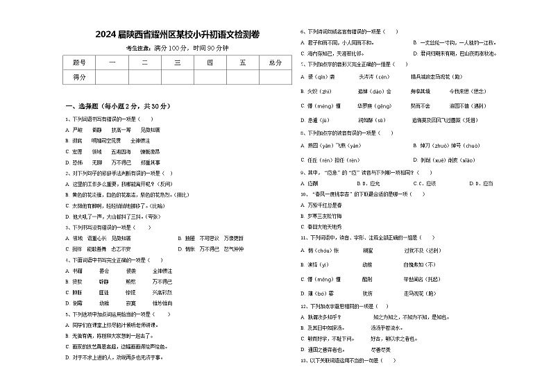 2024届陕西省耀州区某校小升初语文检测卷含答案01