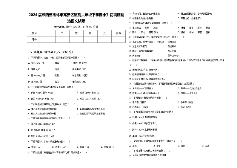 2024届陕西省榆林市高新区监测六年级下学期小升初真题精选语文试卷含答案01