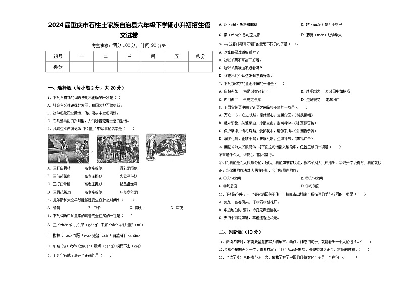 2024届重庆市石柱土家族自治县六年级下学期小升初招生语文试卷含答案第1页