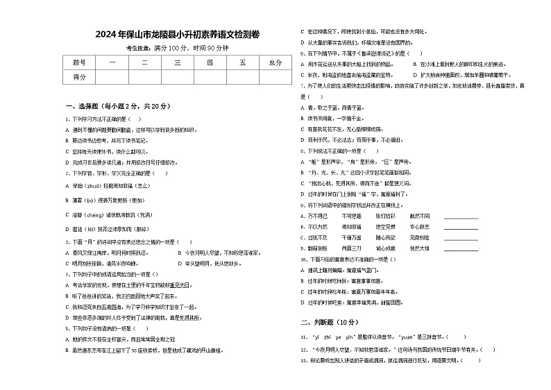 2024年保山市龙陵县小升初素养语文检测卷含答案第1页
