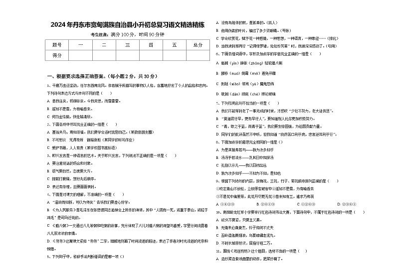 2024年丹东市宽甸满族自治县小升初总复习语文精选精练含答案第1页