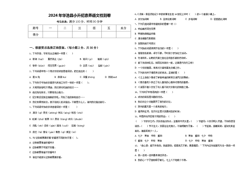2024年华池县小升初素养语文检测卷含答案第1页