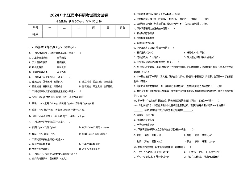 2024年九江县小升初考试语文试卷含答案第1页