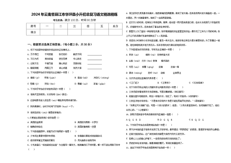 2024年云南省丽江市华坪县小升初总复习语文精选精练含答案第1页