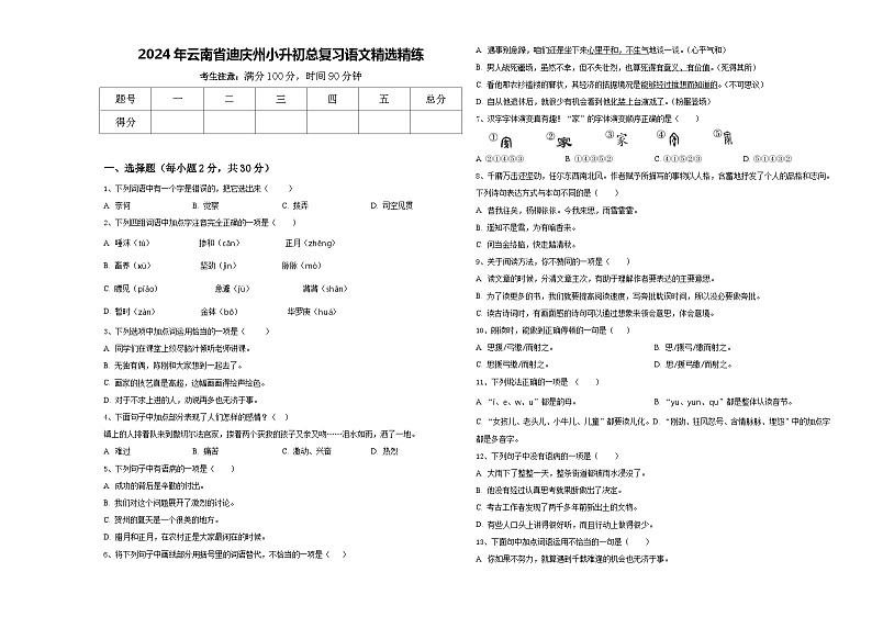 2024年云南省迪庆州小升初总复习语文精选精练含答案第1页