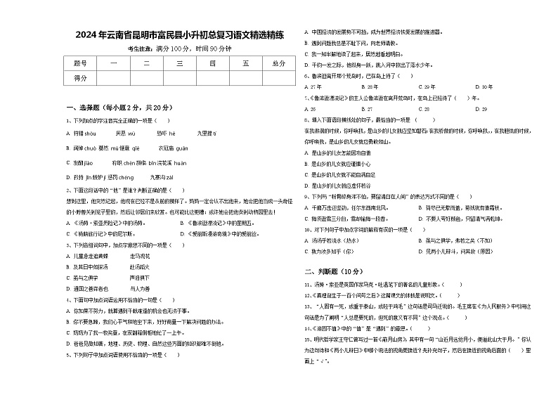 2024年云南省昆明市富民县小升初总复习语文精选精练含答案01