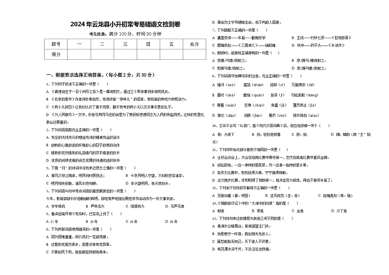 2024年云龙县小升初常考易错语文检测卷含答案01