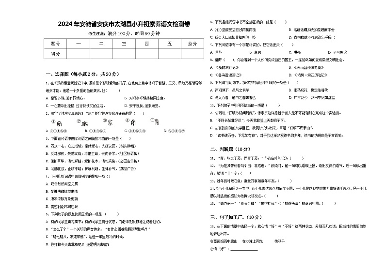 2024年安徽省安庆市太湖县小升初素养语文检测卷含答案第1页