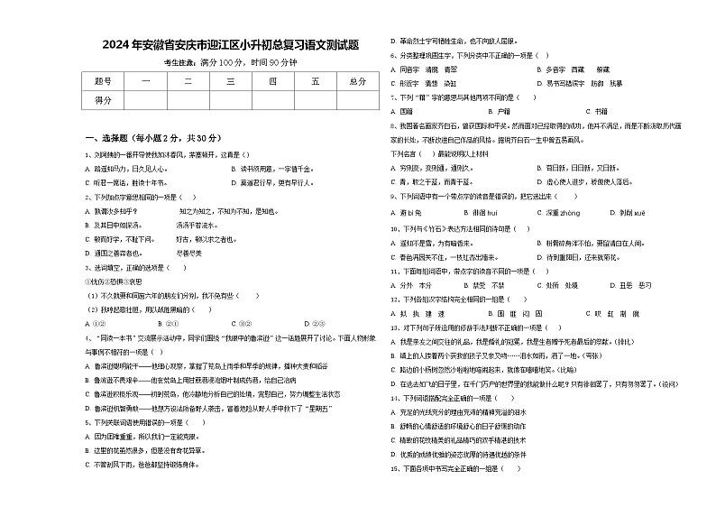 2024年安徽省安庆市迎江区小升初总复习语文测试题含答案01