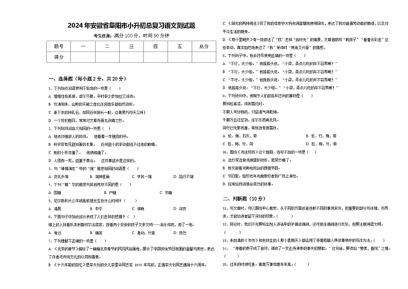 2024年安徽省阜阳市小升初总复习语文测试题含答案第1页