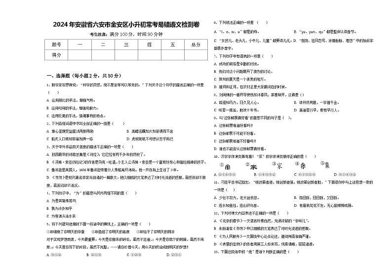 2024年安徽省六安市金安区小升初常考易错语文检测卷含答案01