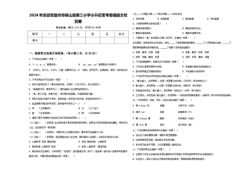 2024年安徽省宿州市砀山县第三小学小升初常考易错语文检测卷含答案01