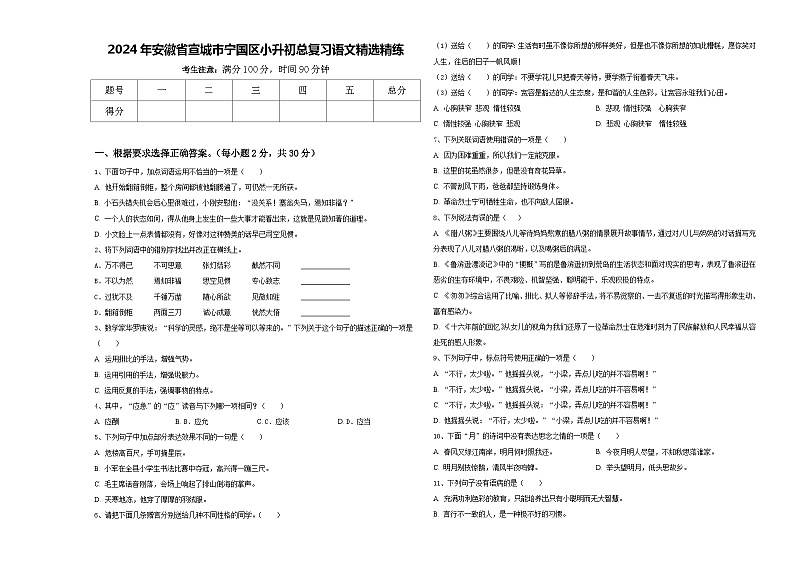 2024年安徽省宣城市宁国区小升初总复习语文精选精练含答案01