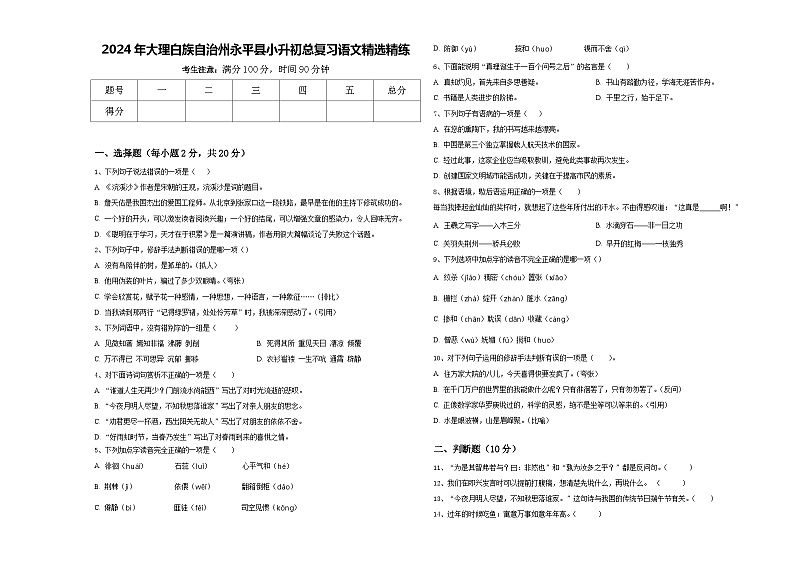 2024年大理白族自治州永平县小升初总复习语文精选精练含答案第1页